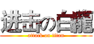 进击の白龍 (attack on titan)