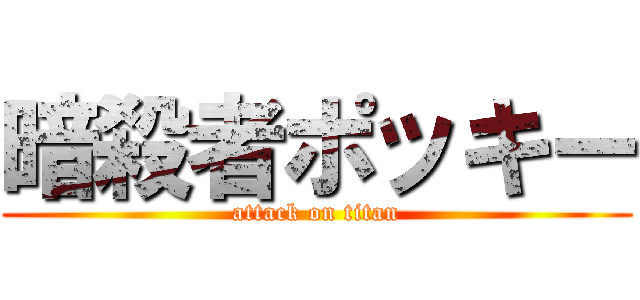 暗殺者ポッキー (attack on titan)