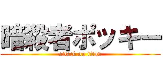 暗殺者ポッキー (attack on titan)