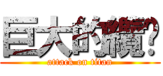 巨大的纜啪 (attack on titan)