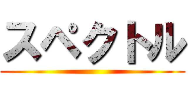 スペクトル ()