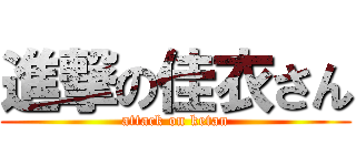 進撃の佳衣さん (attack on ketan)