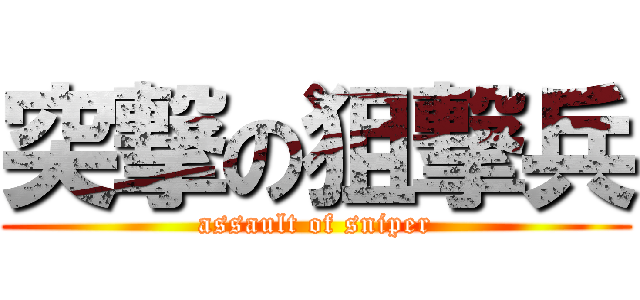 突撃の狙撃兵 (assault of sniper)