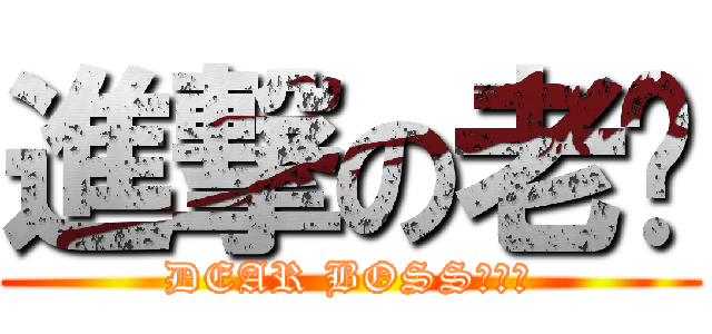 進撃の老闆 (DEAR BOSS！！！)