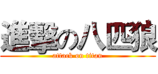 進擊の八匹狼 (attack on titan)