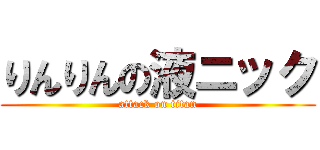 りんりんの液ニック (attack on titan)