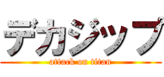 デカジップ (attack on titan)