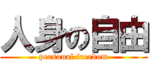 人身の自由 (personal freedom)