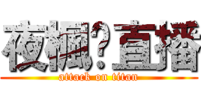 夜楓😘直播 (attack on titan)