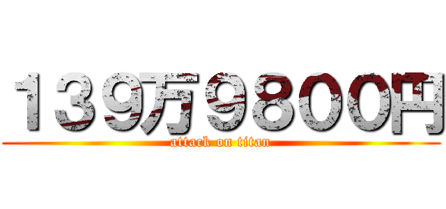 １３９万９８００円 (attack on titan)