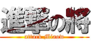 進撃の將 (attack Miaow)