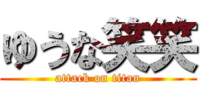 ゆうな笑笑 (attack on titan)