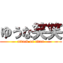 ゆうな笑笑 (attack on titan)