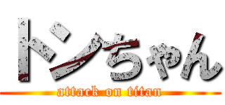 トンちゃん (attack on titan)