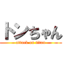 トンちゃん (attack on titan)