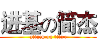 进基の简杰 (attack on titan)