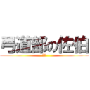 弓道部の佐伯 (佐伯)