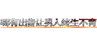 哪有出售让男人终生不育的药物 (哪有出售让男人终生不育的药物【电-186x2687x6963-Q278180069元-吉-药-业】我们做的是长期生意,靠的是老客户长期支持 http://sngk.net/qd97Sz
)