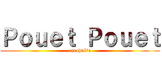 Ｐｏｕｅｔ Ｐｏｕｅｔ (cacahuète)