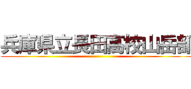 兵庫県立長田高校山岳部 ()