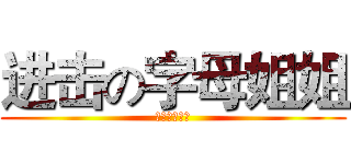进击の字母姐姐 (战斗民族吁月)