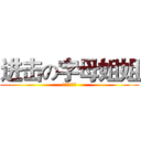进击の字母姐姐 (战斗民族吁月)
