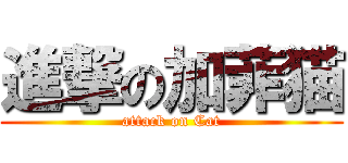 進撃の加菲猫 (attack on Cat)