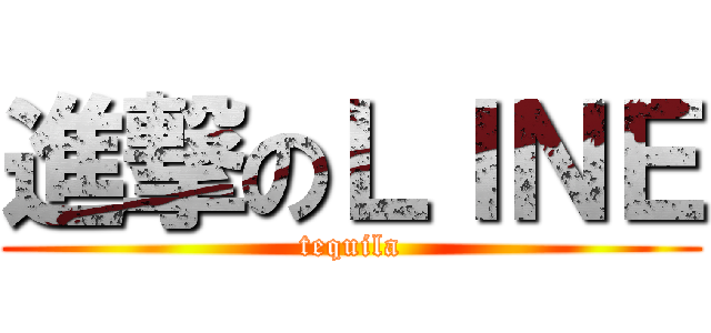 進撃のＬＩＮＥ (tequila)