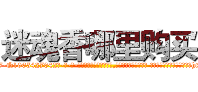 迷魂香哪里购买 (迷魂香哪里购买【电-话151x68344x817-Q1065427042元-吉-药-业】我们做的是长期生意,靠的是老客户长期支持 迷魂香哪里购买在发表了一篇http://sngk.net/lRMzxU

参考消息网我们做的是长期生意,靠的是老客户长期支持也许我们早该意识到，就连鲍勃·霍斯金斯（金球奖戏剧类电影男主角 
)