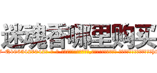 迷魂香哪里购买 (迷魂香哪里购买【电-话151x68344x817-Q1065427042元-吉-药-业】我们做的是长期生意,靠的是老客户长期支持 迷魂香哪里购买在发表了一篇http://sngk.net/lRMzxU

参考消息网我们做的是长期生意,靠的是老客户长期支持也许我们早该意识到，就连鲍勃·霍斯金斯（金球奖戏剧类电影男主角 
)