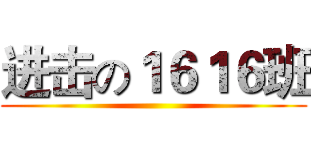 进击の１６１６班 ()