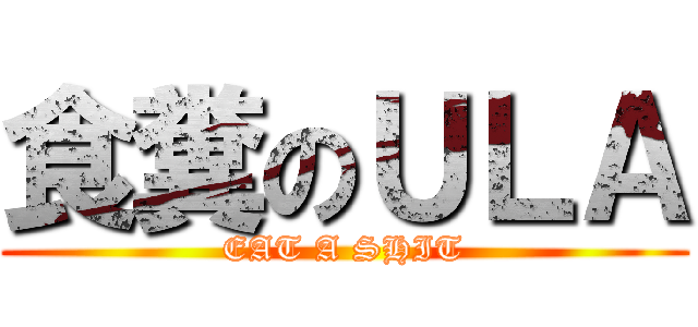 食糞のＵＬＡ (EAT A SHIT)
