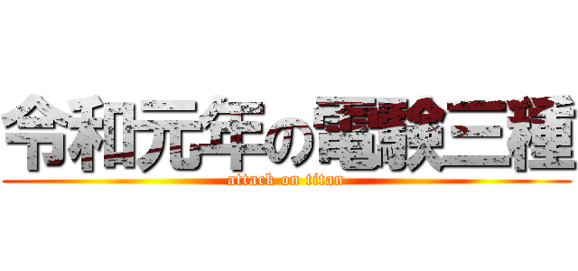 令和元年の電験三種 (attack on titan)