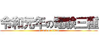 令和元年の電験三種 (attack on titan)
