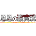 忍忍の廢實況 (attack on titan)