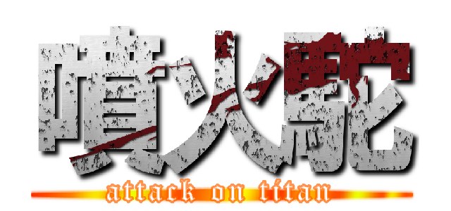 噴火駝 (attack on titan)