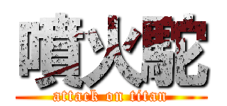 噴火駝 (attack on titan)