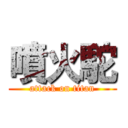 噴火駝 (attack on titan)