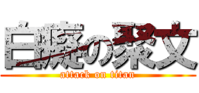 白癡の聚文 (attack on titan)