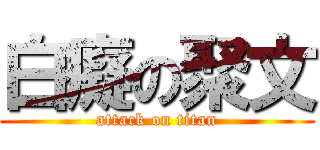 白癡の聚文 (attack on titan)