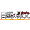 白癡の聚文 (attack on titan)