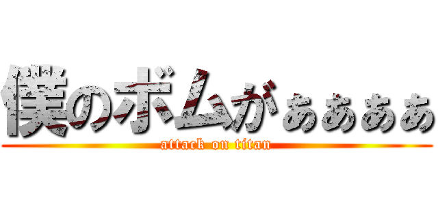 僕のボムがぁぁぁぁ (attack on titan)