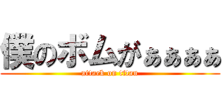 僕のボムがぁぁぁぁ (attack on titan)
