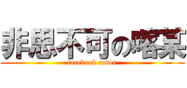 非思不可の喀某 (facebook cover)