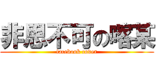 非思不可の喀某 (facebook cover)