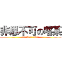 非思不可の喀某 (facebook cover)