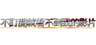 不訂閱就看不到我的影片囉！ ()