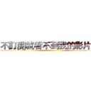 不訂閱就看不到我的影片囉！ ()
