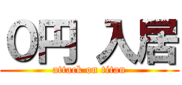 ０円 入居 (attack on titan)