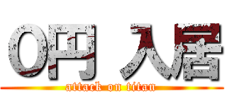 ０円 入居 (attack on titan)